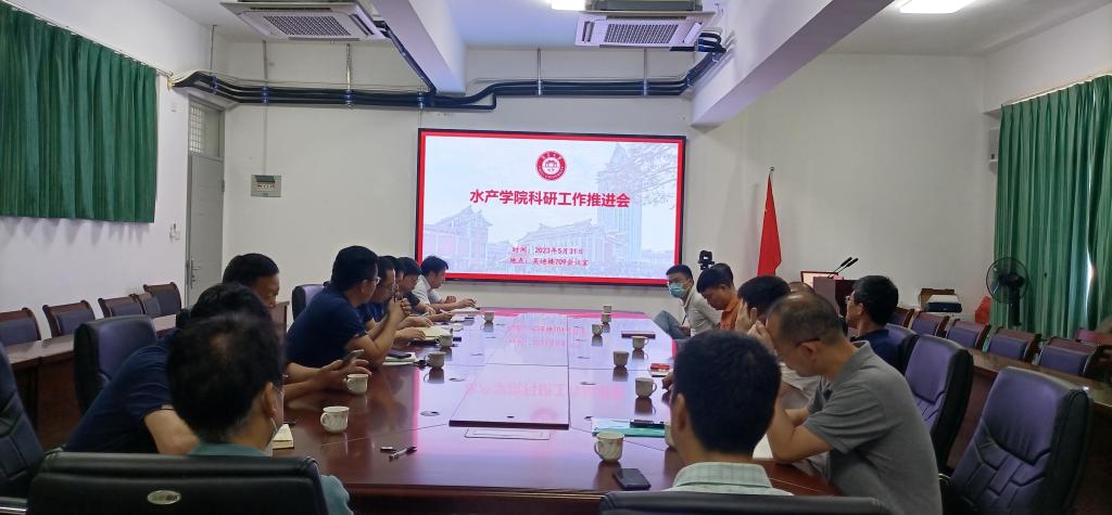 水产学院科研工作推进会1.jpg