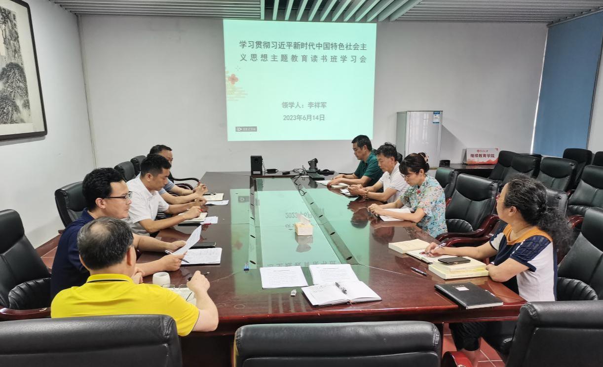 继续教育学院举办主题教育读书班学习会.jpg